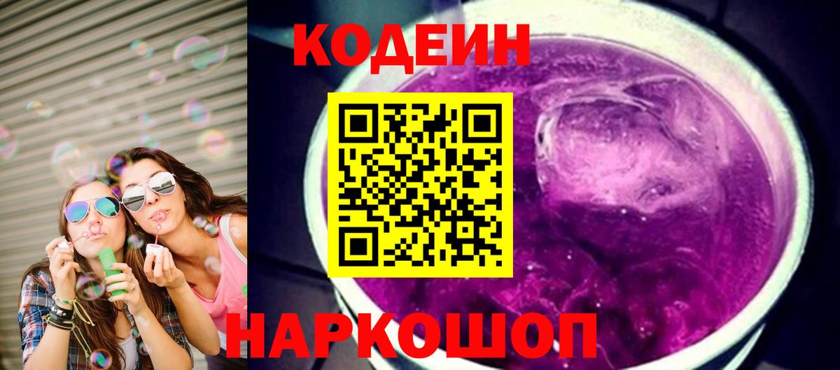 Сатка  Codein Purple Drank  Кодеин напиток Lean (лин)  Вход с VPN 